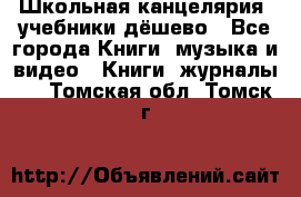 Школьная канцелярия, учебники дёшево - Все города Книги, музыка и видео » Книги, журналы   . Томская обл.,Томск г.